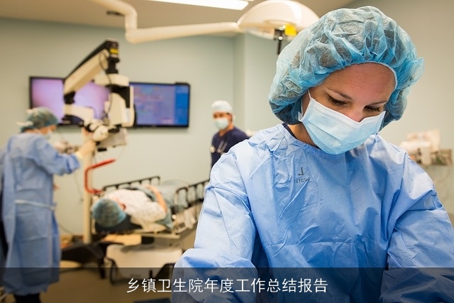 乡镇卫生院年度工作总结报告