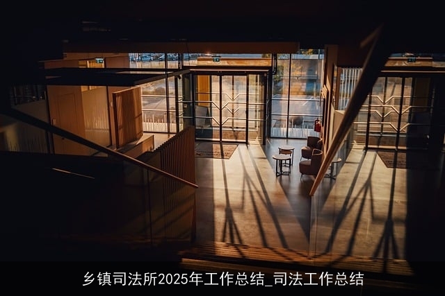 乡镇司法所2025年工作总结_司法工作总结