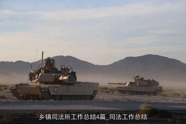 乡镇司法所工作总结4篇_司法工作总结