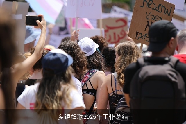 乡镇妇联2025年工作总结