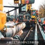 乡镇工会工作总结与工作新思路