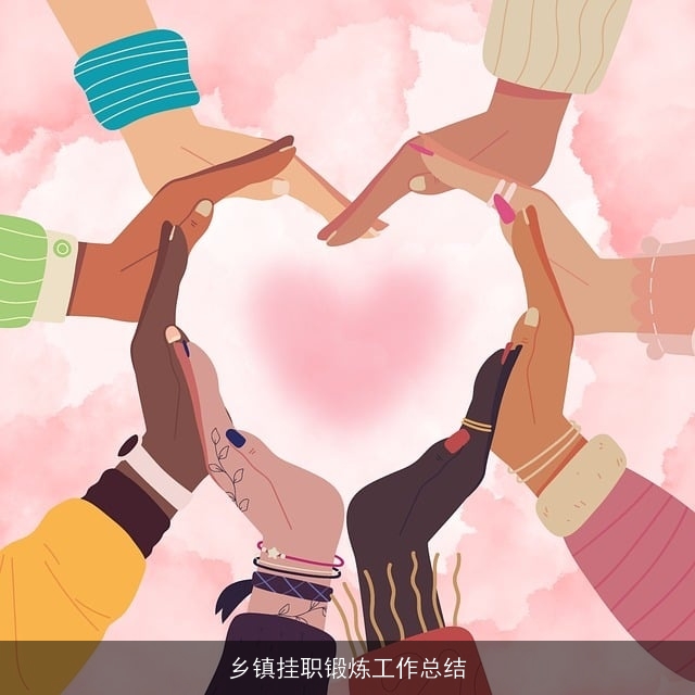 乡镇挂职锻炼工作总结