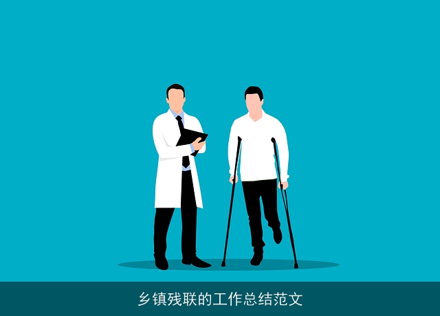 乡镇残联的工作总结范文