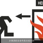 乡镇消防安全年度总结2025