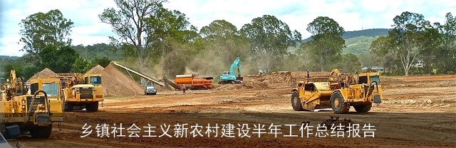 乡镇社会主义新农村建设半年工作总结报告