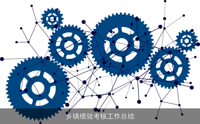 乡镇绩效考核工作总结