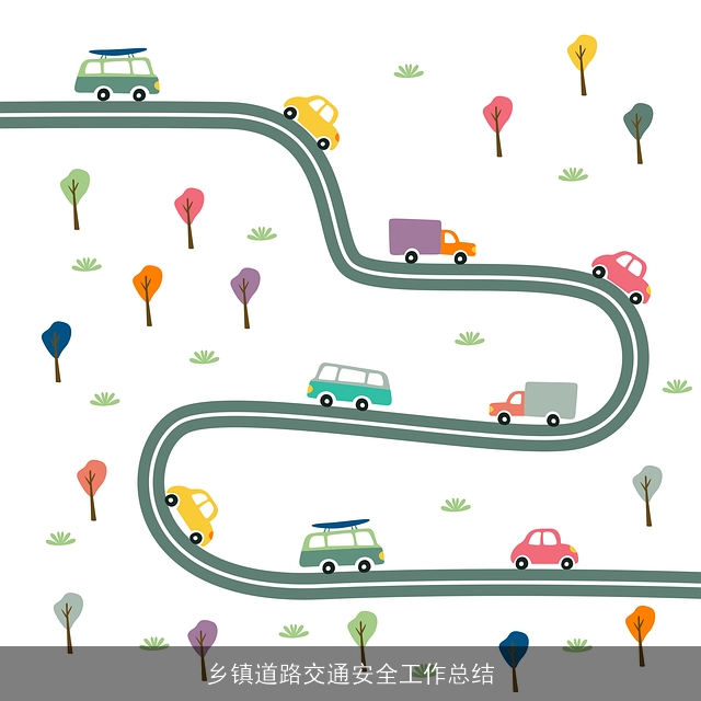 乡镇道路交通安全工作总结