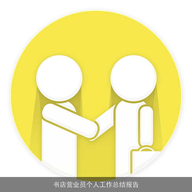 书店营业员个人工作总结报告