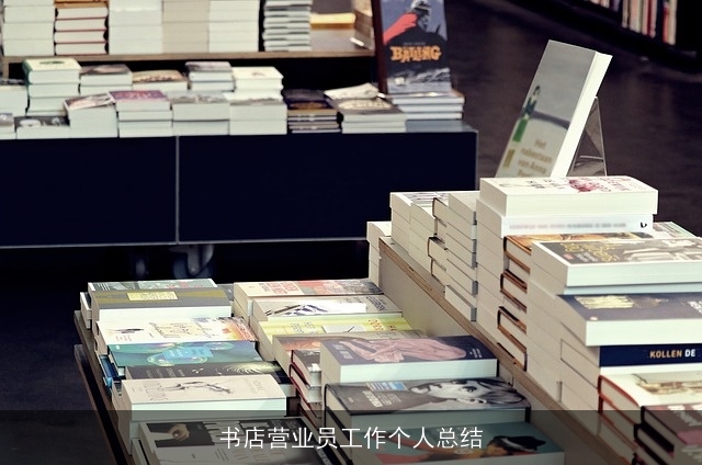 书店营业员工作个人总结
