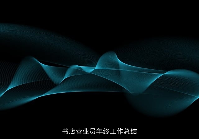 书店营业员年终工作总结