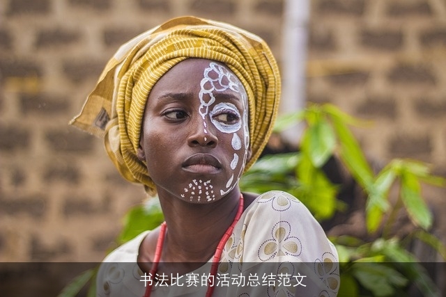 书法比赛的活动总结范文