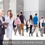 事业单位医院工作人员年度考核工作总结