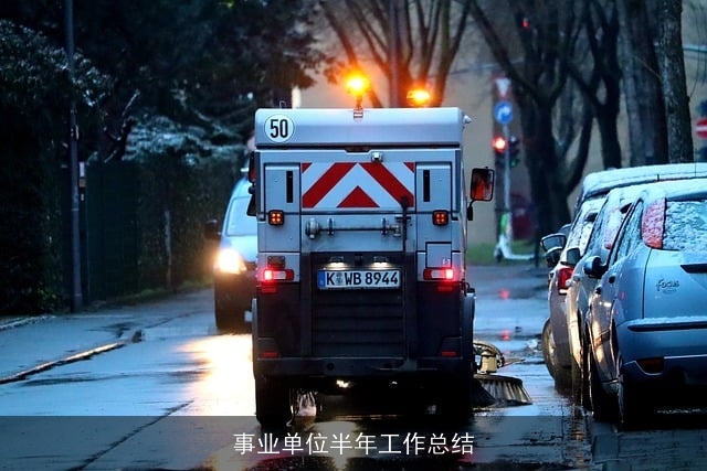 事业单位半年工作总结