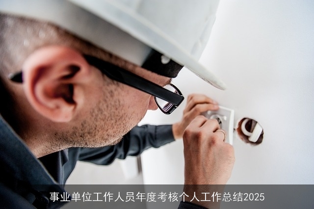 事业单位工作人员年度考核个人工作总结2025