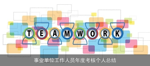 事业单位工作人员年度考核个人总结