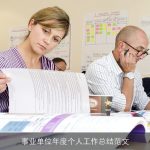 事业单位年度个人工作总结范文