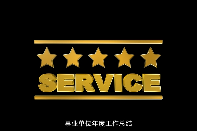 事业单位年度工作总结