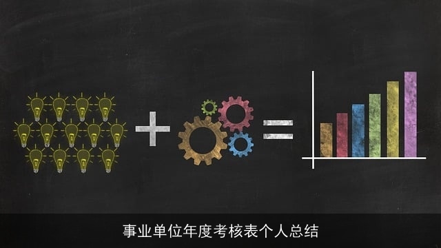 事业单位年度考核表个人总结