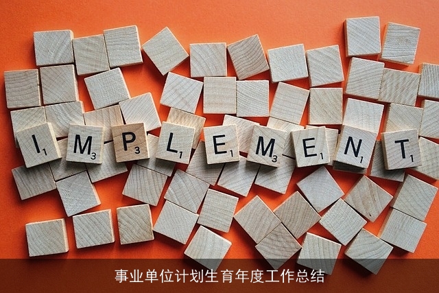 事业单位计划生育年度工作总结