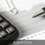 事业财务工作总结