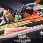 二季度安全工作总结