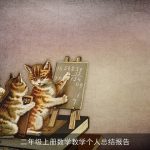 二年级上册数学教学个人总结报告