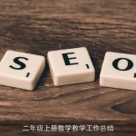 二年级上册数学教学工作总结