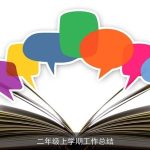二年级上学期工作总结