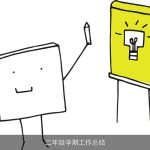 二年级学期工作总结