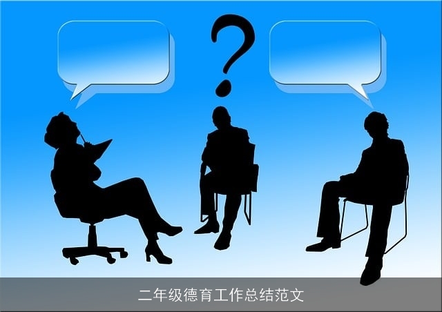 二年级德育工作总结范文