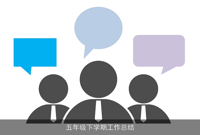 五年级下学期工作总结