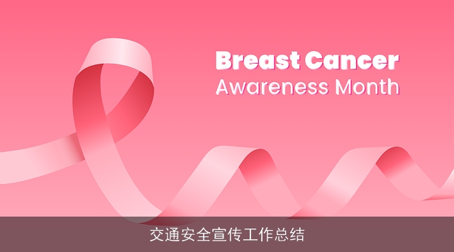 交通安全宣传工作总结