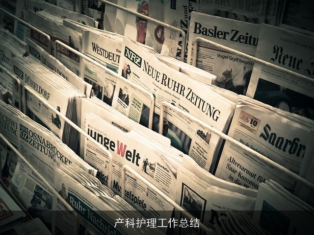产科护理工作总结