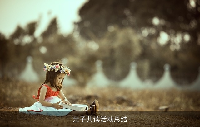 亲子共读活动总结