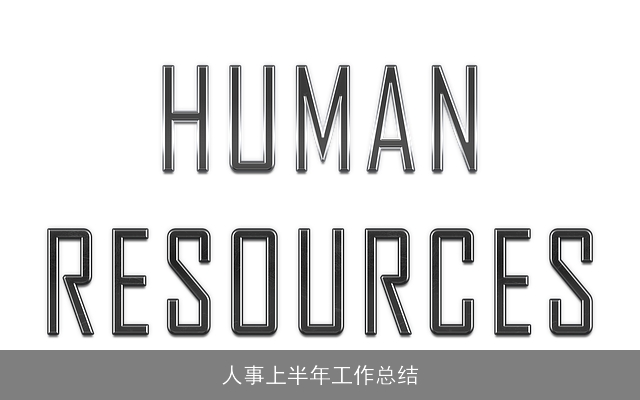 人事上半年工作总结