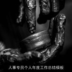 人事专员个人年度工作总结模板