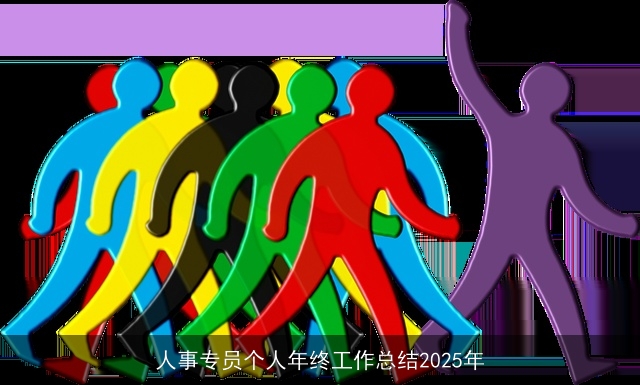 人事专员个人年终工作总结2025年