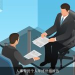 人事专员个人年终总结报告