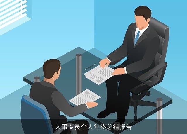 人事专员个人年终总结报告