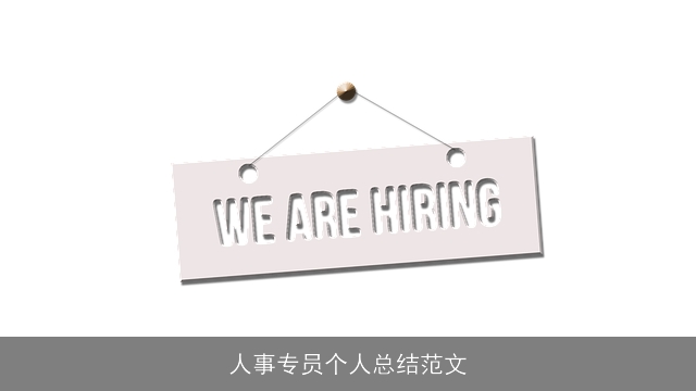 人事专员个人总结范文