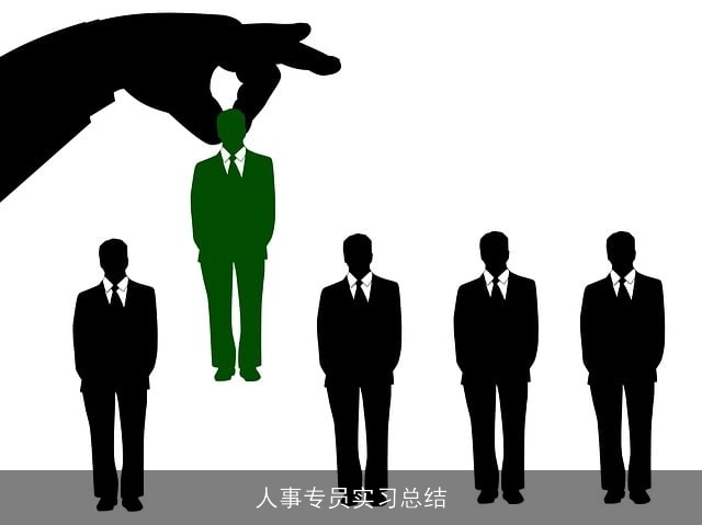 人事专员实习总结