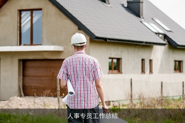 人事专员工作总结