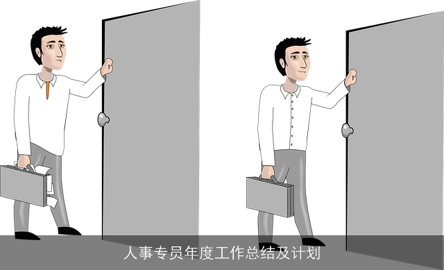 人事专员年度工作总结及计划