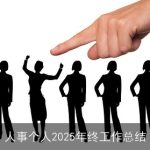人事个人2025年终工作总结