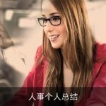 人事个人总结