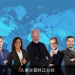 人事主管转正总结