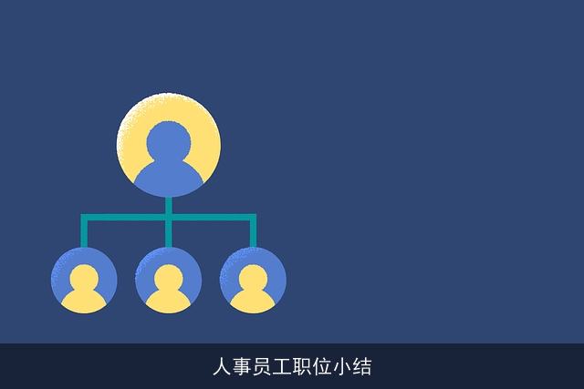 人事员工职位小结