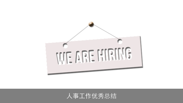 人事工作优秀总结