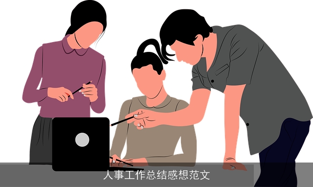 人事工作总结感想范文