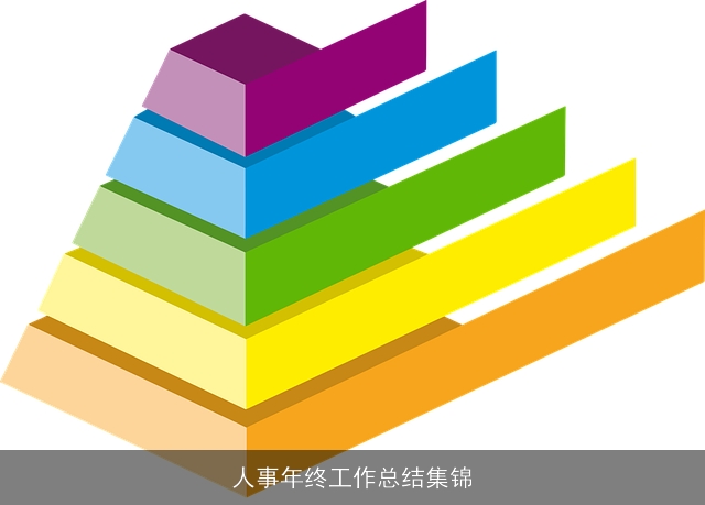 人事年终工作总结集锦